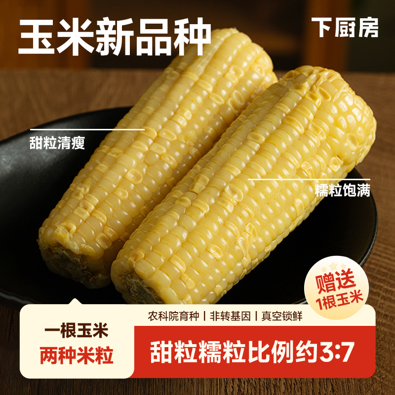 下厨房双生蜜糯玉米农科院新品种有甜粒有糯粒玉米新鲜糯玉米