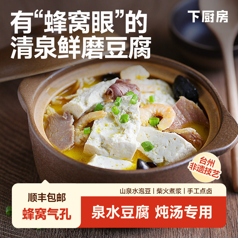 【现做现发】下厨房高山清泉鲜磨豆腐