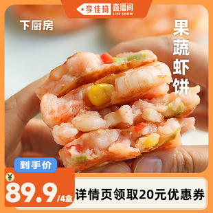 下厨房果蔬虾饼儿童早餐低脂虾排空气炸锅食材鲜冻半成品