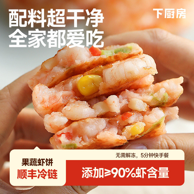 下厨房果蔬虾饼儿童早餐低脂虾排空气炸锅食材鲜冻半成品
