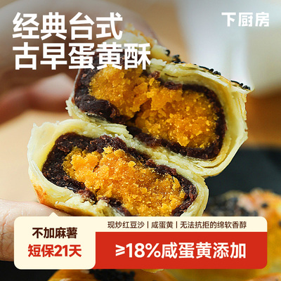下厨房蛋黄酥现做现发配料干净下午茶点心零食休闲食品小吃