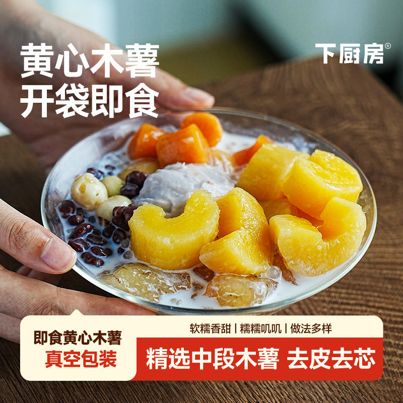 下厨房黄心木薯｜ 开袋可食 炖煮糖水风味更佳 软糯哽啾代餐粗粮