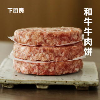 下厨房和牛牛肉饼原切纯牛肉早餐汉堡厚切肉饼儿童牛排食材谷饲