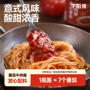 下厨房意式番茄牛肉酱意面酱披萨酱儿童不辣的拌面酱红烩罗勒肉酱