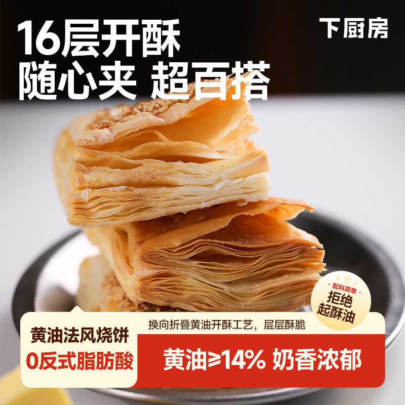 下厨房黄油法风烧饼,干净配料14%黄油0反式脂肪酸层层起酥diy