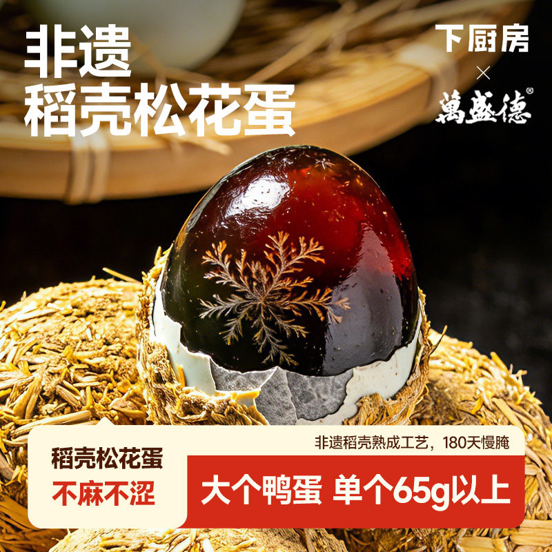 下厨房稻壳松花蛋非遗无铅工艺微山湖区皮蛋鸭蛋老字号特大糖心