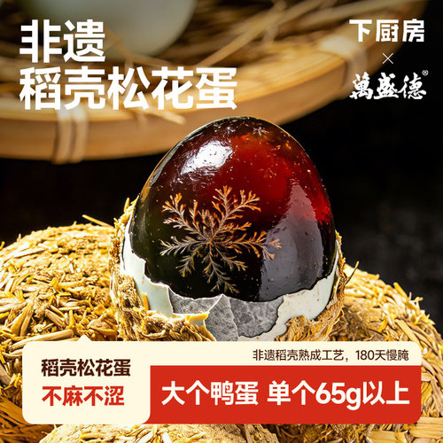 下厨房稻壳松花蛋非遗无铅工艺微山湖区皮蛋鸭蛋老字号特大糖心