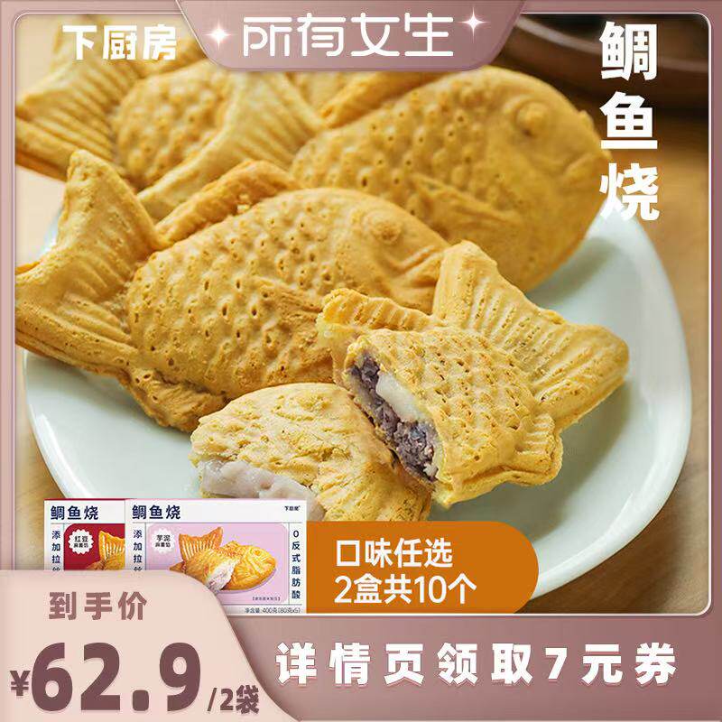 【所有女生直播间】下厨房日式鲷鱼烧芋泥&红豆麻薯任选2袋