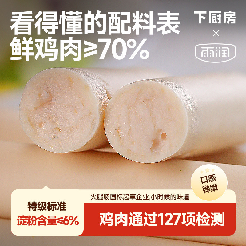 下厨房特级鲜鸡肉火腿肠，能看懂的配料表，鲜鸡肉含量&ge;70%