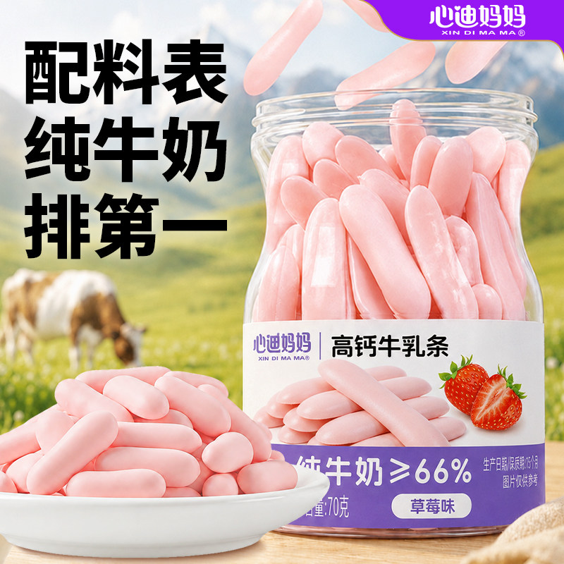 心迪妈妈牛奶片高钙烤奶条纯牛奶奶片小孩吃的健康零食送宝宝零食