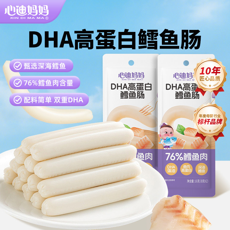 心迪妈妈鳕鱼肠儿童即食肉肠儿童火腿肠牛肉黑猪肉早餐肉肠零食