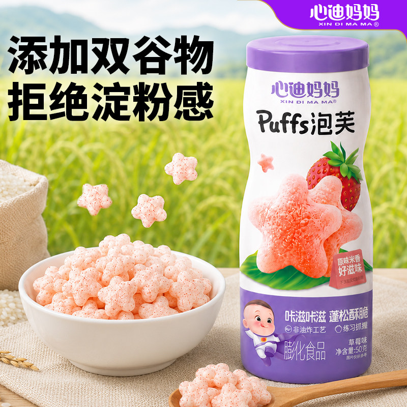 心迪妈妈泡芙星星泡芙草莓泡芙小孩零食健康小吃营养送宝宝零食谱