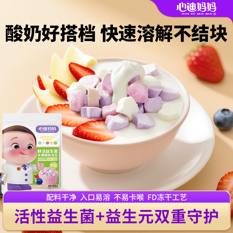 心迪妈妈水果益生菌溶豆儿童零食酸奶溶豆送6个月宝宝婴儿食谱