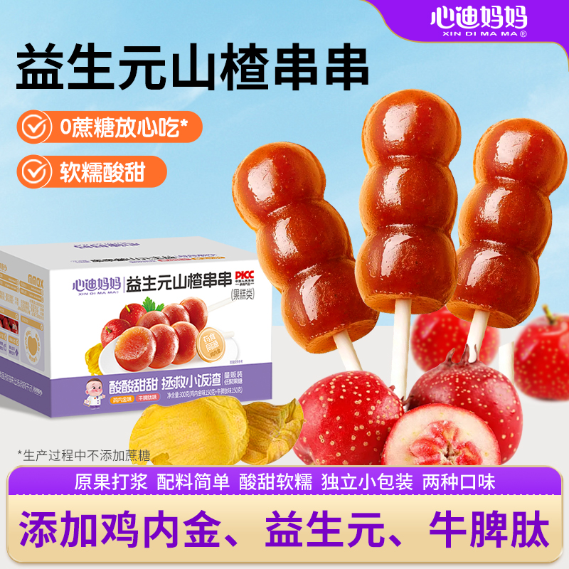 心迪妈妈山楂葫芦山楂休闲零食牛脾肽山楂棒儿童零食益生元棒棒糖