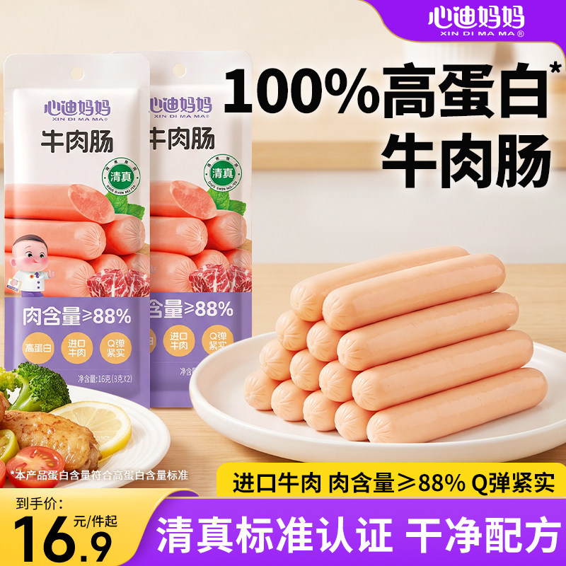 心迪妈妈清真牛肉肠高蛋白午餐肉小孩零食肉肠送婴儿零食辅食谱