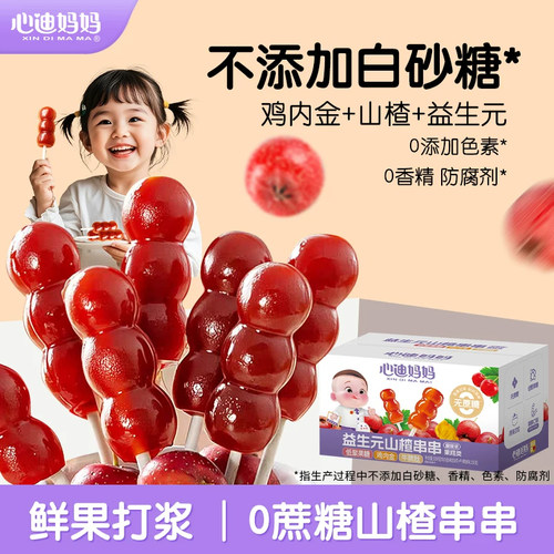 心迪妈妈宝宝山楂棒小孩健康零食糖葫芦山楂棒送婴儿宝宝零食谱
