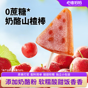 心迪妈妈宝宝山楂棒鸡内金山楂糖葫芦无加蔗糖零食奶酪山楂棒棒糖