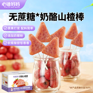 心迪妈妈山楂棒山楂葫芦儿童棒棒糖原果打浆儿童零食送婴儿辅食卡