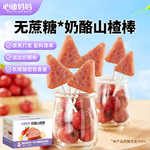 心迪妈妈山楂串串宝宝零食无添加
