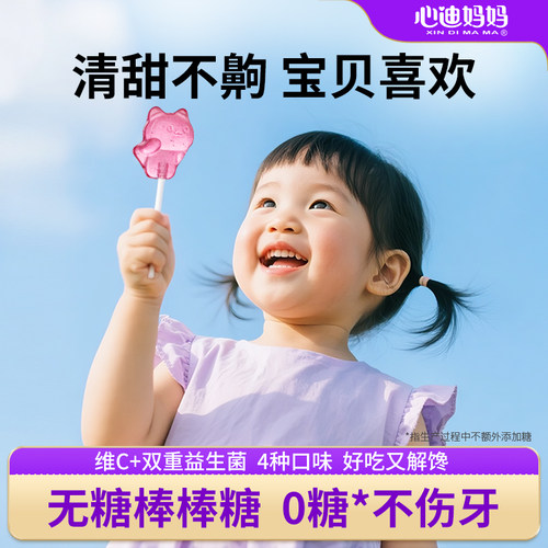 心迪妈妈无糖棒棒糖不伤牙