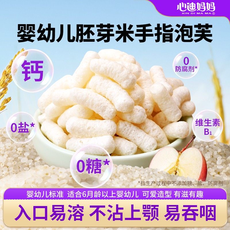 心迪妈妈婴幼儿泡芙星星泡芙胚芽米手指泡芙送婴儿宝宝辅食卡