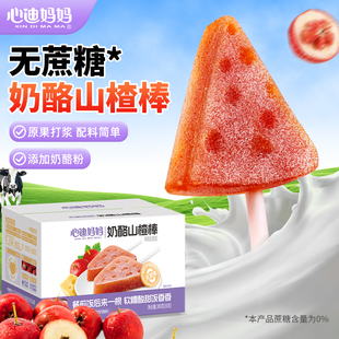 心迪妈妈宝宝山楂棒山楂糖葫芦儿童山楂棒棒糖零食鸡内金山楂棒