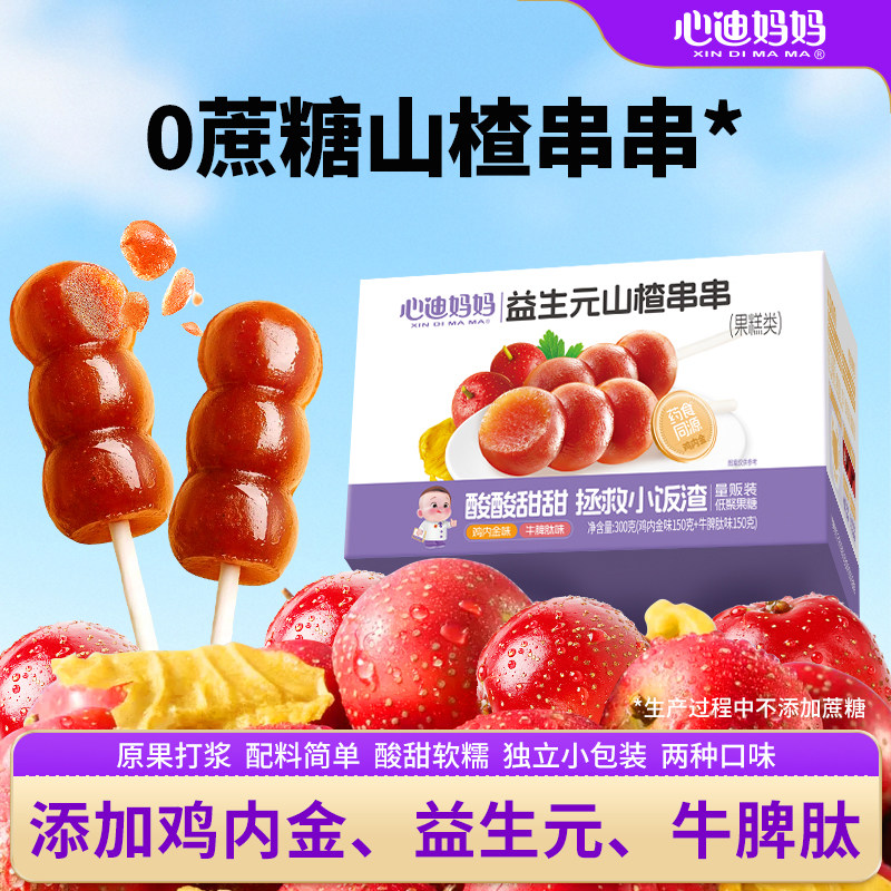 心迪妈妈山楂棒棒糖山楂鸡内金牛脾肽水果条送婴儿宝宝零食辅食谱图片