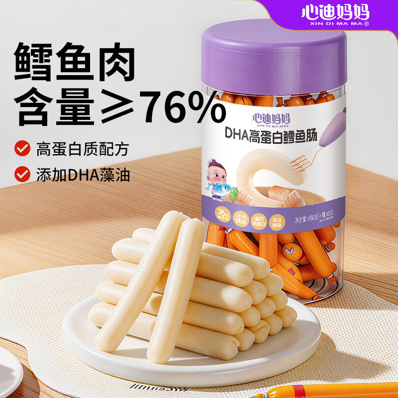 心迪妈妈鳕鱼肠DHA藻油儿童零食无添加色素肉肠送婴儿宝宝辅食卡