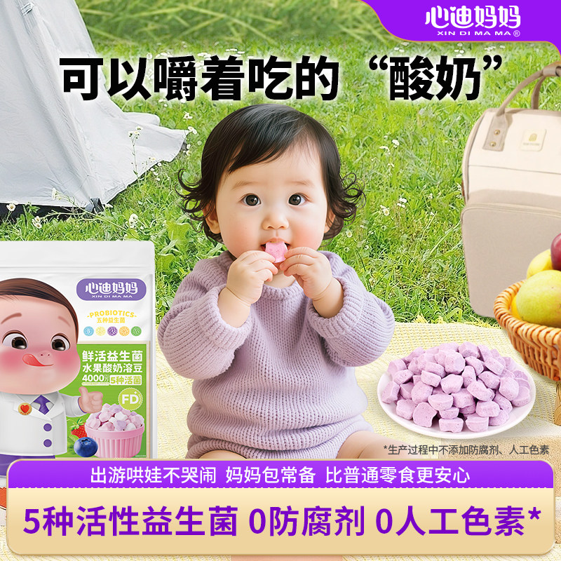 心迪妈妈益生菌酸奶溶豆无白砂糖添加送婴儿6个月以上宝宝辅食谱