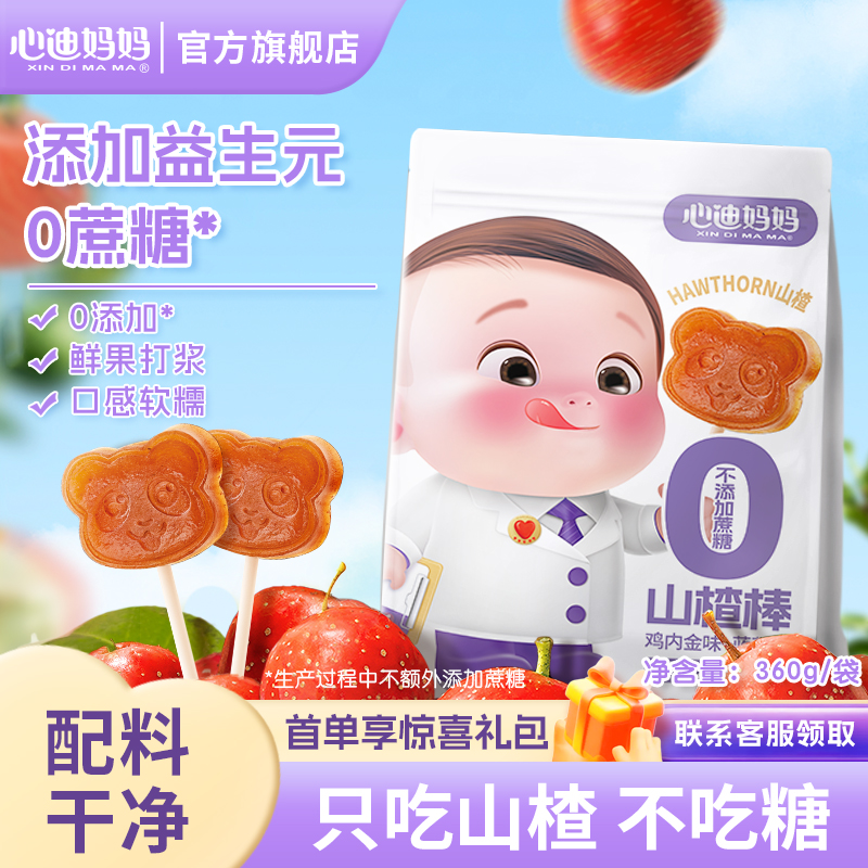 心迪妈妈山楂棒无添加白砂糖水果条山楂鸡内金儿童零食棒棒糖