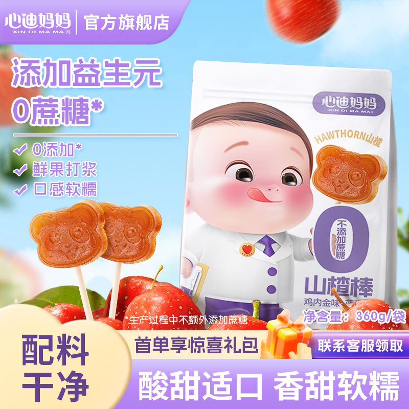 心迪妈妈山楂棒棒糖添加益生元儿童零食果肉条送婴儿宝宝辅食卡