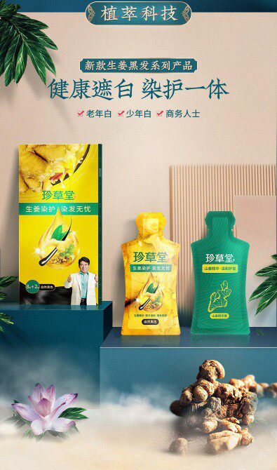 珍草堂生姜植物精华萃取染发膏在