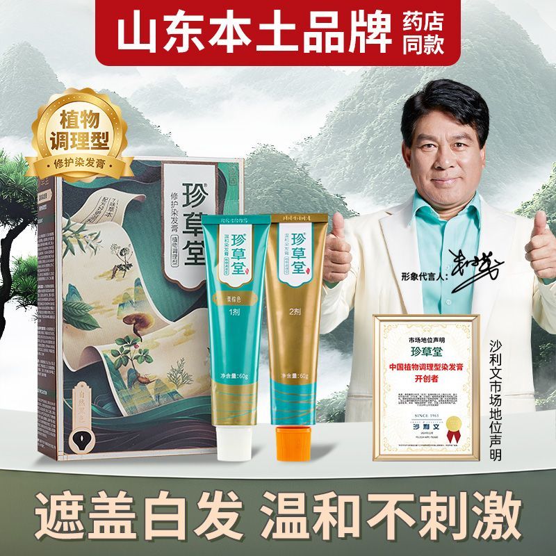 珍草堂染发剂纯植物天然调理染发