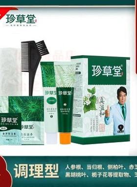 珍草堂植物温和染发剂144g+2ml无刺激不伤发棕黑色彩染焗油染发膏