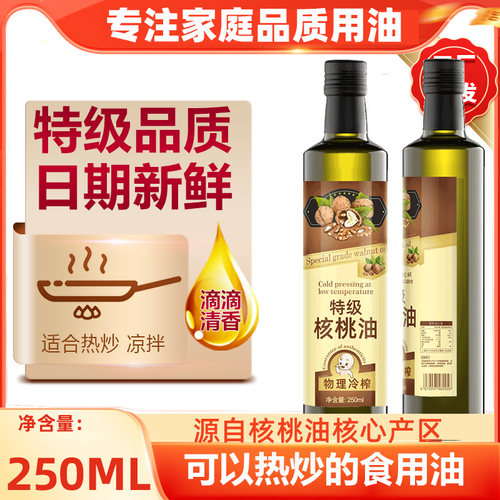 降价啦！特级核桃油250ml玻璃瓶