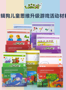 逻辑狗2-6岁幼儿园教学版 托班小中大班全套思维早教训练玩具卡片