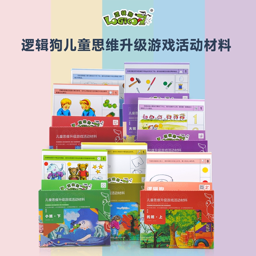 逻辑狗2-6岁幼儿园教学版 托班小中大班全套思维早教训练玩具卡片