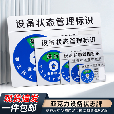 亚克力设备状态标识牌