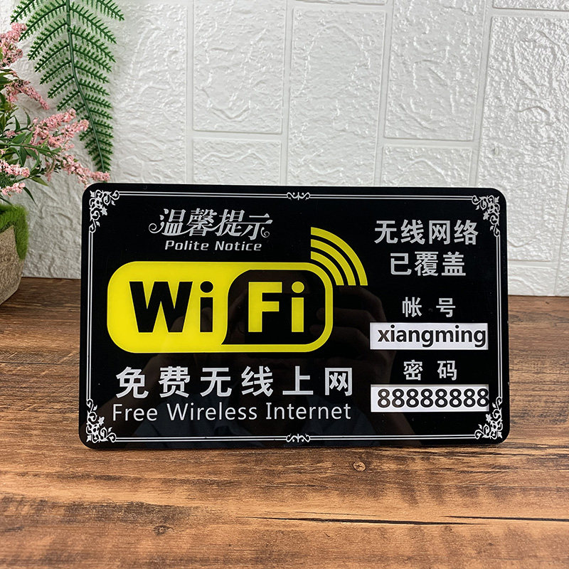 wifi提示牌密码创意牌子墙贴亚克力标识牌无线网 络标志牌免费上