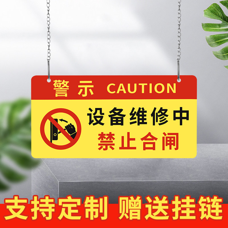 维修中请勿操作警示牌禁止合闸开机提示维修停电检修标识挂牌定制订做