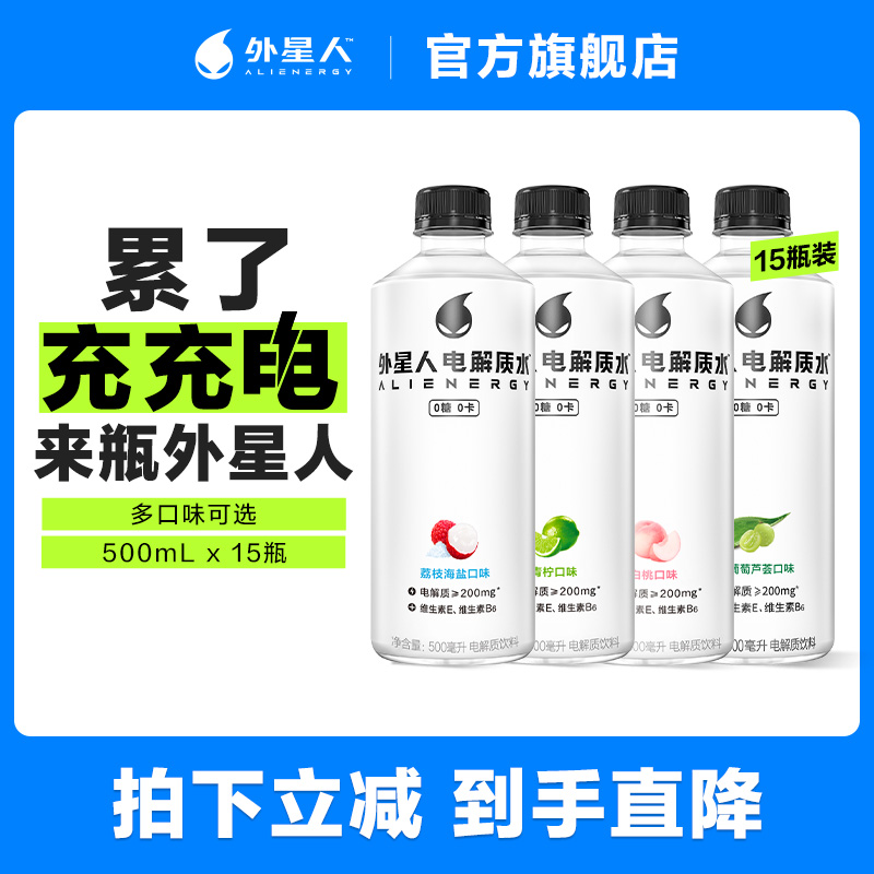 【直播推荐】外星人电解质水0糖0卡多口味电解质饮料500mL*15瓶