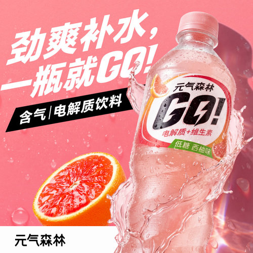 元气森林GO西柚低糖电解质饮