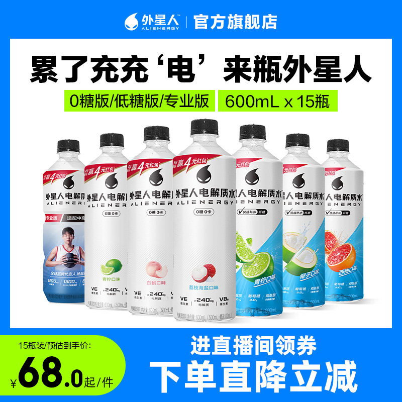 【直播间推荐】外星人电解质水0糖/低糖/专业版可选600mL*15瓶zxy