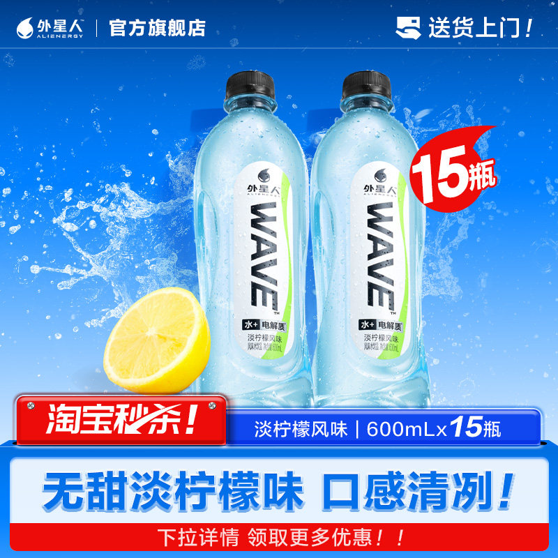 外星人WAVE风味水饮品 淡柠檬风味含电解质 600mLx15瓶装 xs