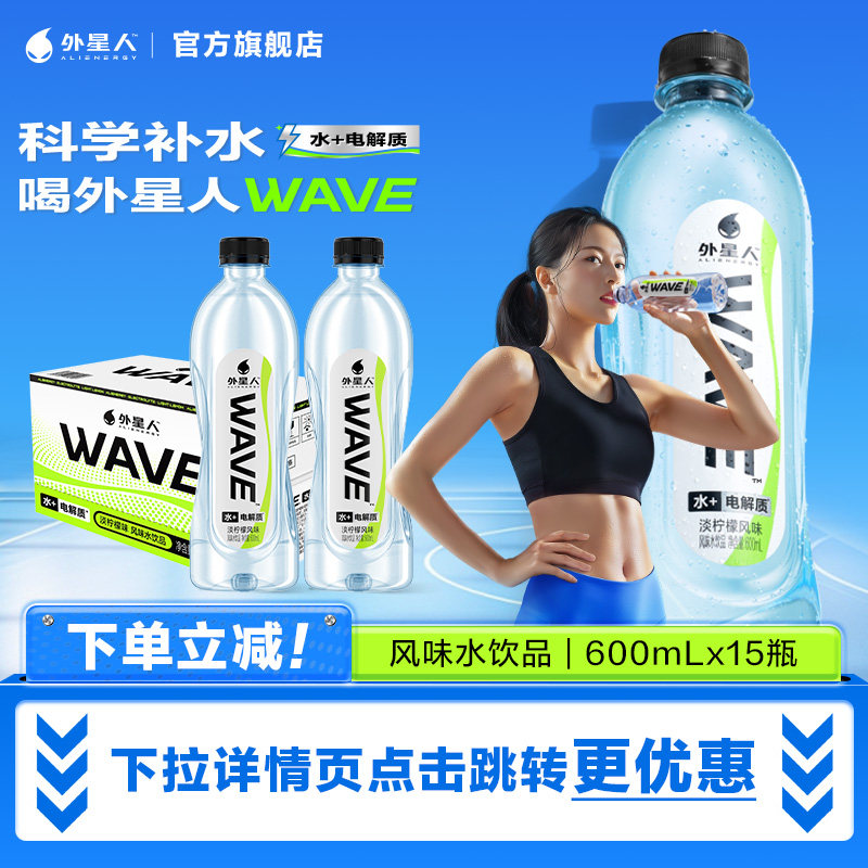 外星人WAVE风味水饮品无糖饮料含电解质600ml*15瓶 淘金币