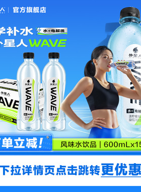 外星人WAVE风味水饮品无糖饮料含电解质600ml*15瓶