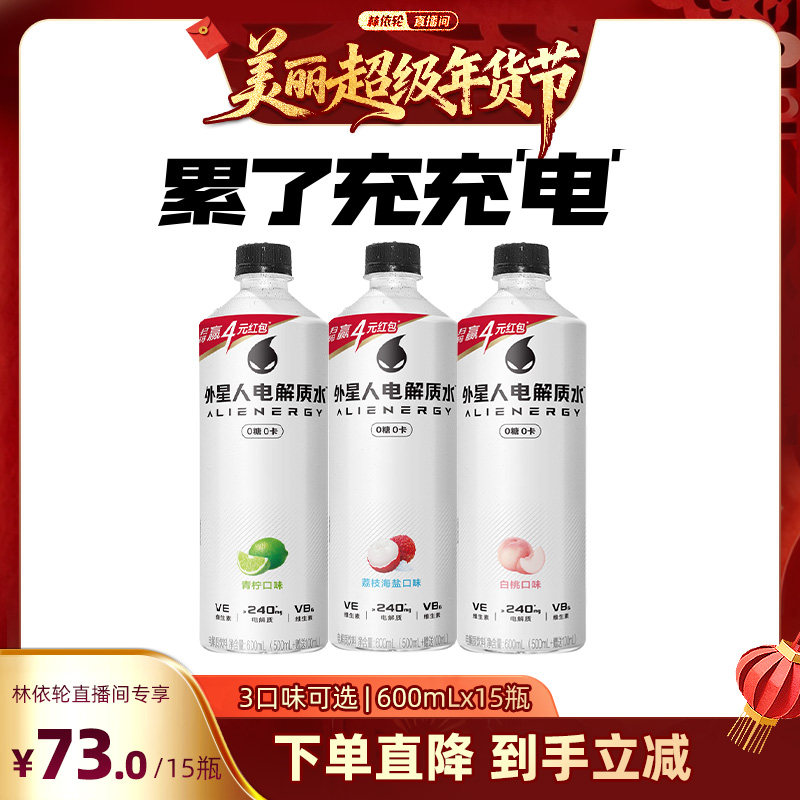 【直播推荐】外星人电解质水 0糖0卡健身运动饮料600mL*15瓶