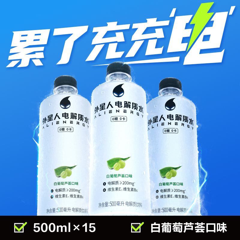 外星人电解质水白葡萄芦荟口味0糖0电解质饮料500mL*15瓶xs