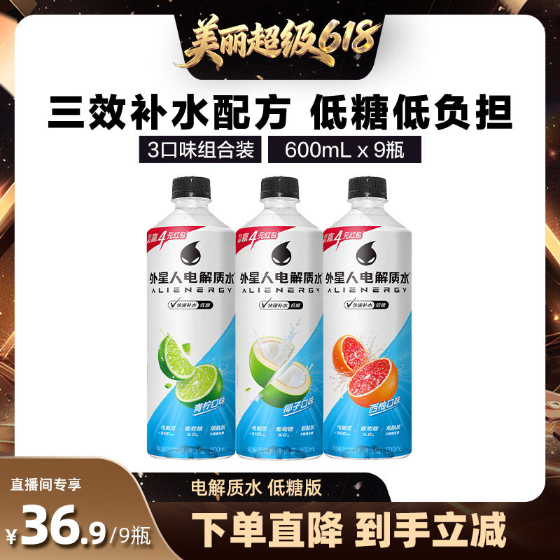 外星人低糖低负担电解质水饮料椰子青柠西柚三口味600mL*9瓶组合