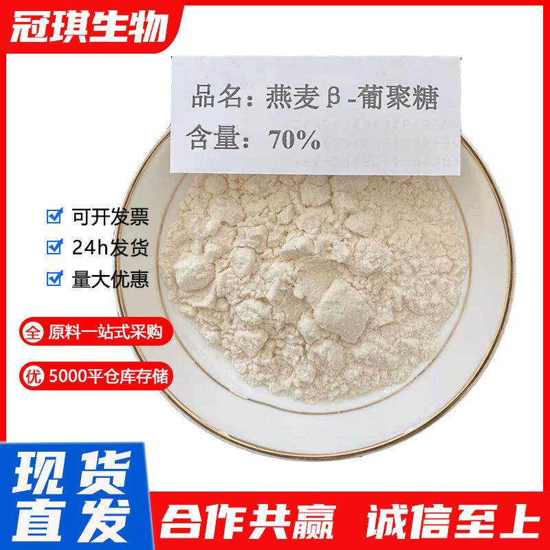 燕麦β-葡聚糖70% 保湿原料 燕麦提取物 燕麦贝塔葡聚糖 现货